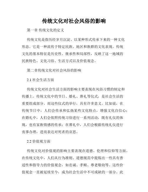 传统文化对社会风俗的影响
