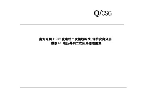 南方电网110kV变电站二次接线标准A7 电压并列二次回路原理图集
