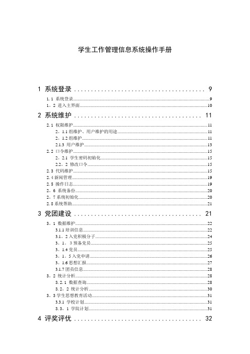 学生工作管理信息系统操作手册