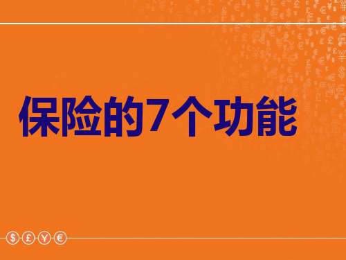 保险的7大功能