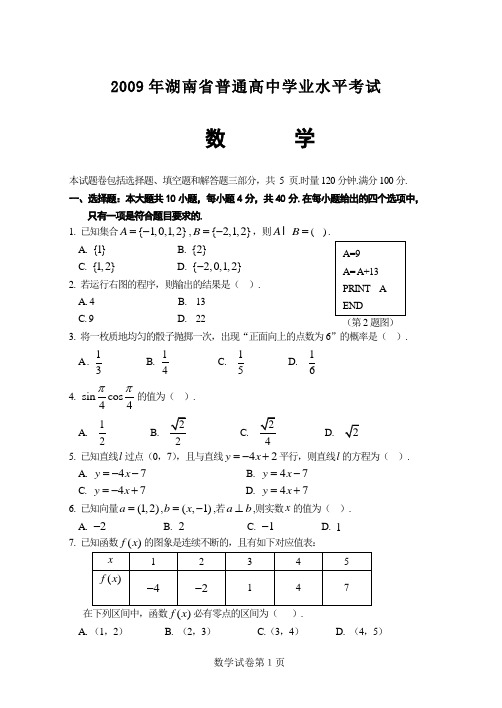 2009--2016湖南省高中学业水平考试真题(word可编辑版)
