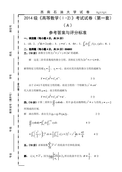 西南石油大学2014级高等数学1-2元第一套A附答案