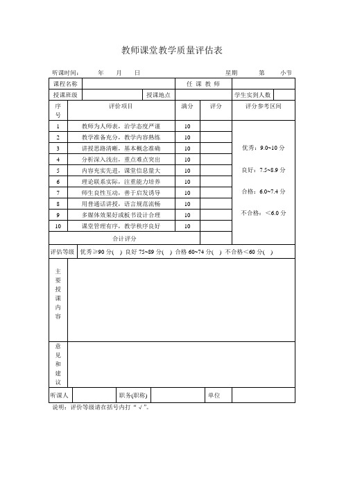 教师课堂教学质量评估表模板