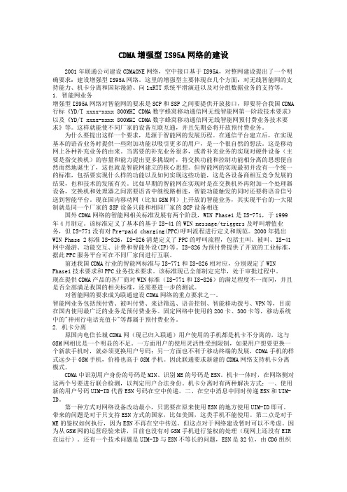 CDMA增强型IS95A网络的建设