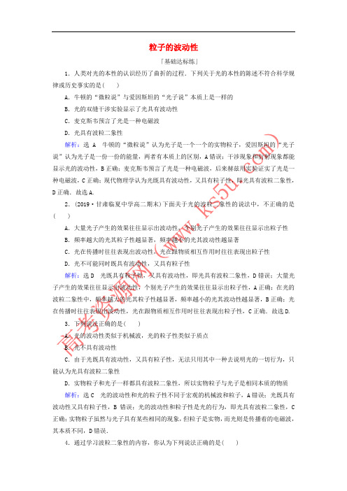 2019_2020学年高中物理第十七章波粒二象性第3节粒子的波动性课时分层训练含解析新人教版选修3_