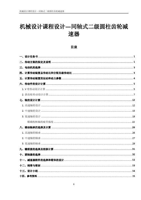 机械设计课程设计—同轴式二级圆柱齿轮减速器课程设计