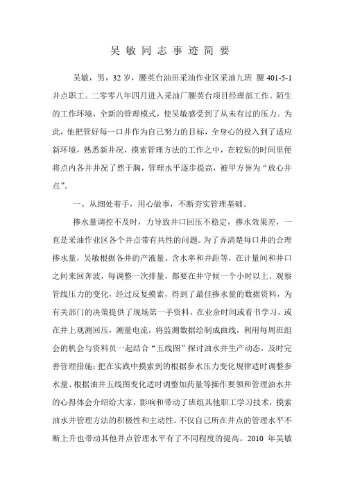 吴 敏 同 志 事 迹 简 要