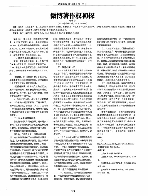 微博著作权初探