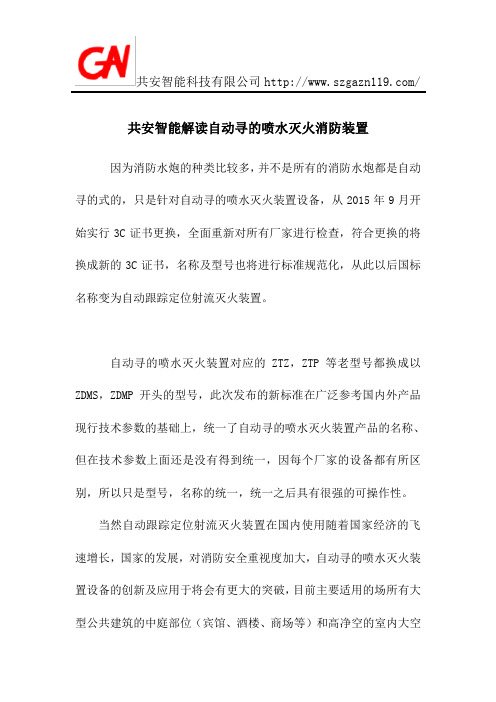 共安智能解读自动寻的喷水灭火消防装置
