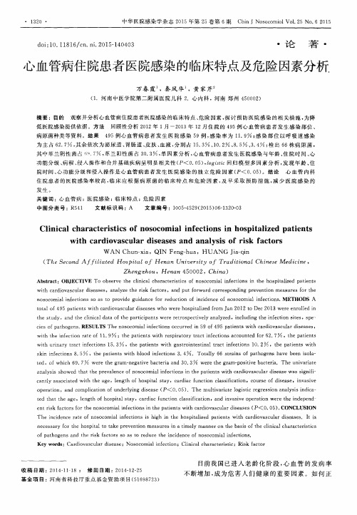 心血管病住院患者医院感染的临床特点及危险因素分析