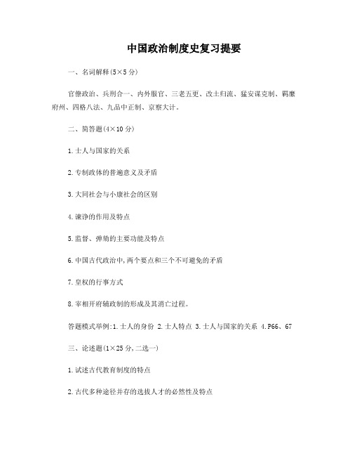 中国政治制度史复习提要