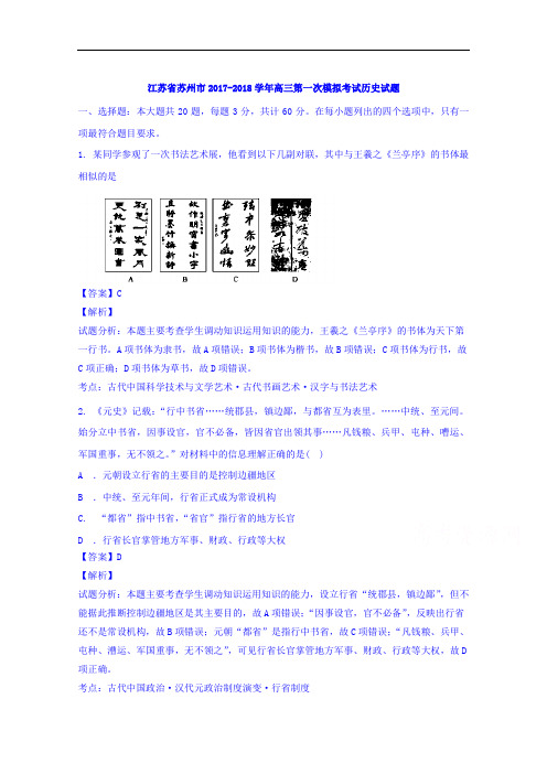 江苏省苏州市2017-2018学年高三第一次模拟考试历史试题 Word版含解析