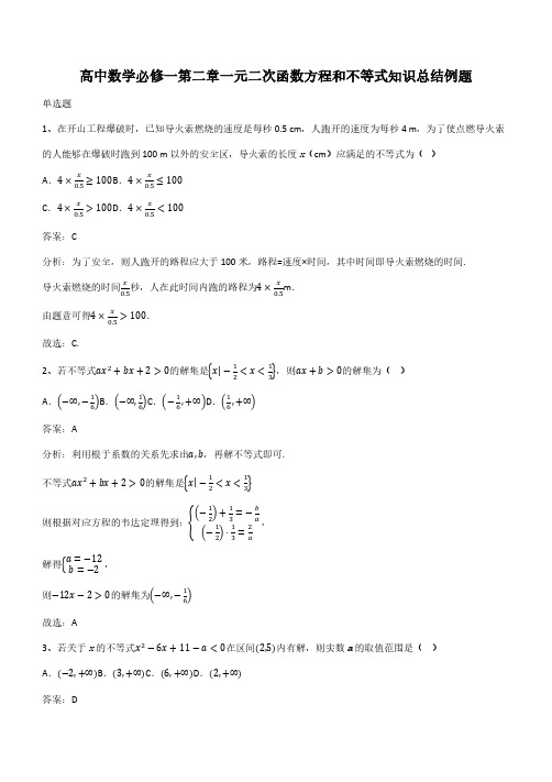 高中数学必修一第二章一元二次函数方程和不等式知识总结例题(带答案)