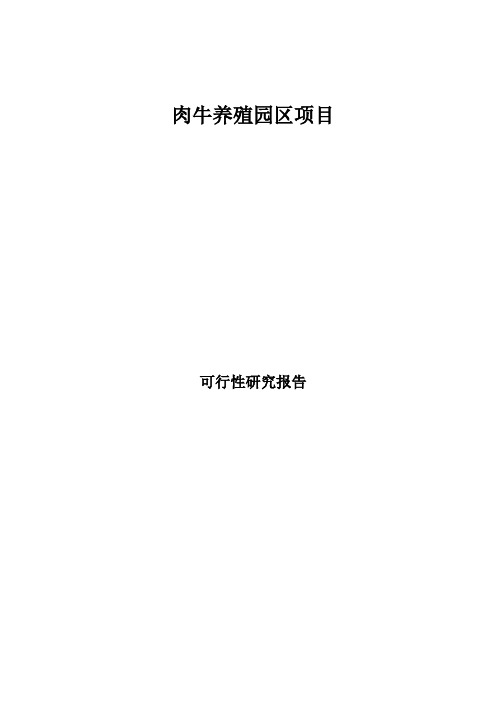 肉牛养殖园区建设项目可性报告