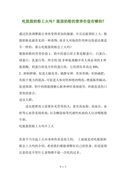 吃脱脂奶粉上火吗？脱脂奶粉的营养价值有哪些-
