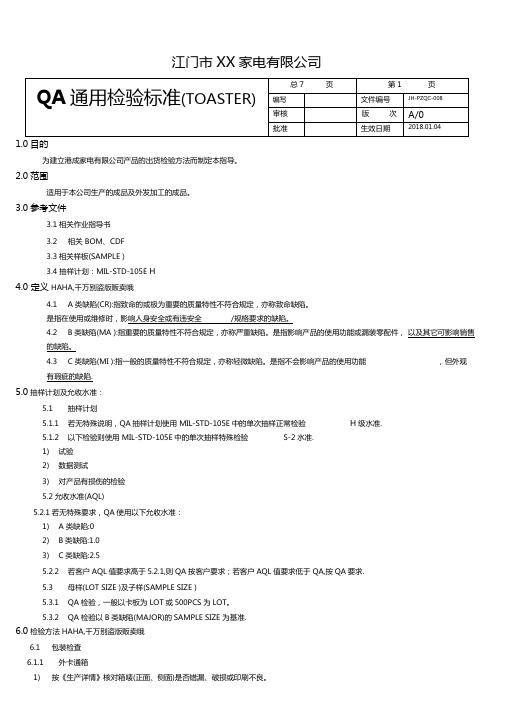 2QA通用检验标准多士炉