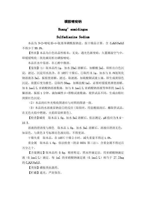 磺胺嘧啶钠