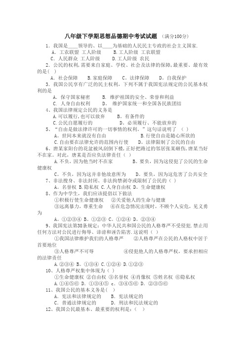 八年级下学期思想品德期中考试试题