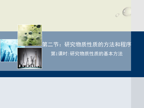鲁科版研究物质性质的方法和程序ppt课件下载完美版1