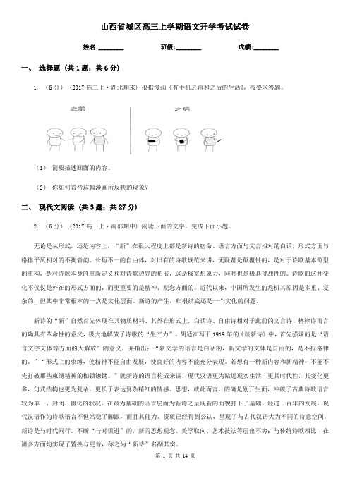 山西省城区高三上学期语文开学考试试卷