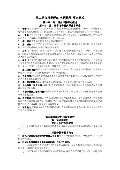 《第二语言习得研究》名词解释 要点概括