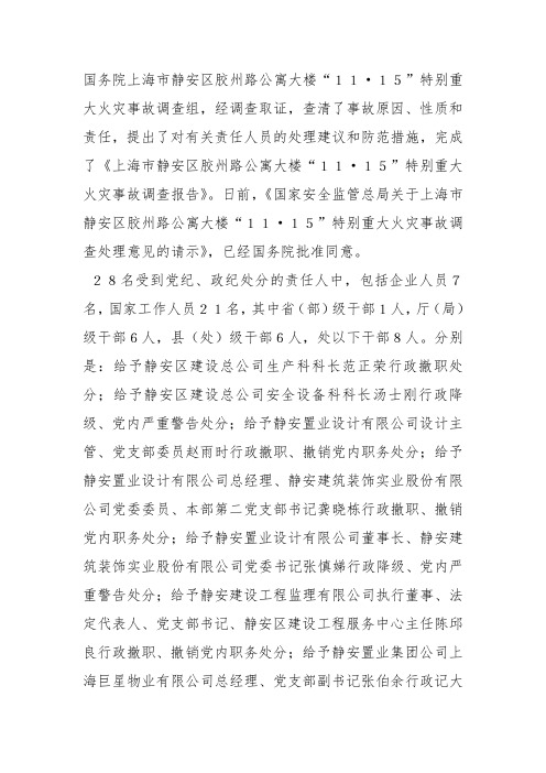 上海11.15火灾事故处理决定