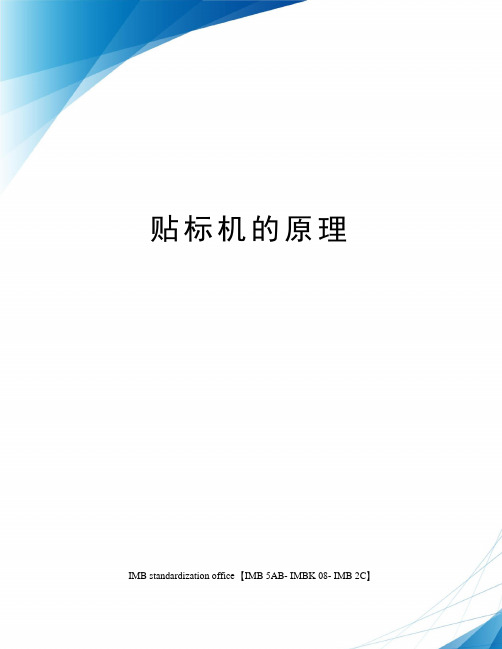 贴标机的原理