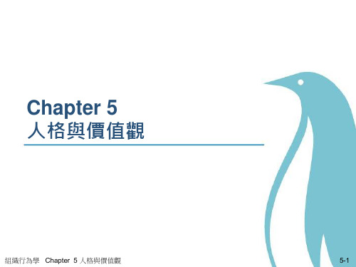 组织行为学  人格与价值观