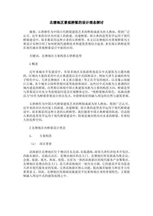 北塘地区景观桥梁的设计理念探讨