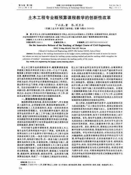土木工程专业概预算课程教学的创新性改革
