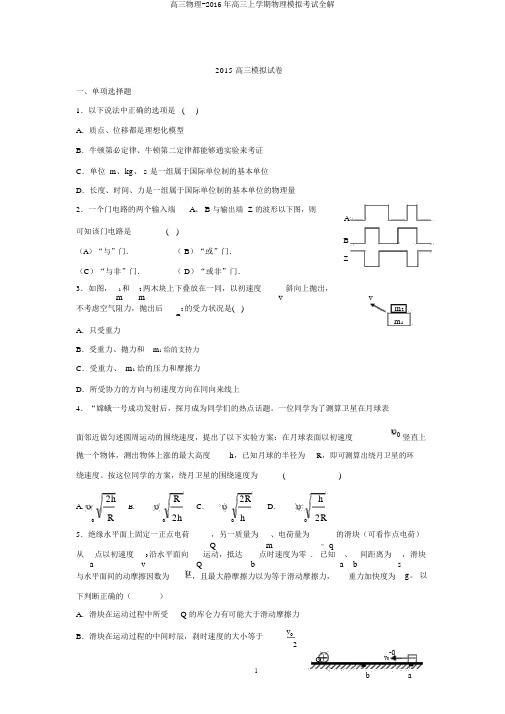 高三物理-2016年高三上学期物理模拟考试全解