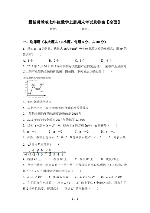 最新冀教版七年级数学上册期末考试及答案【全面】