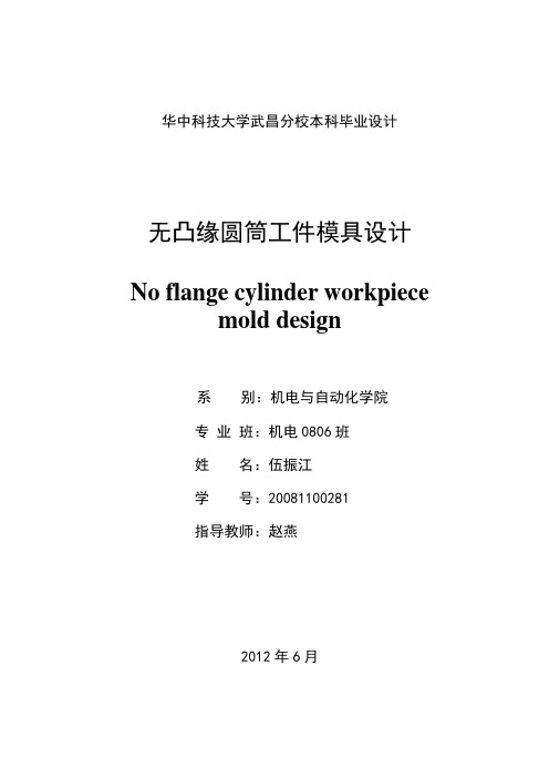 无凸缘圆筒件模具设计