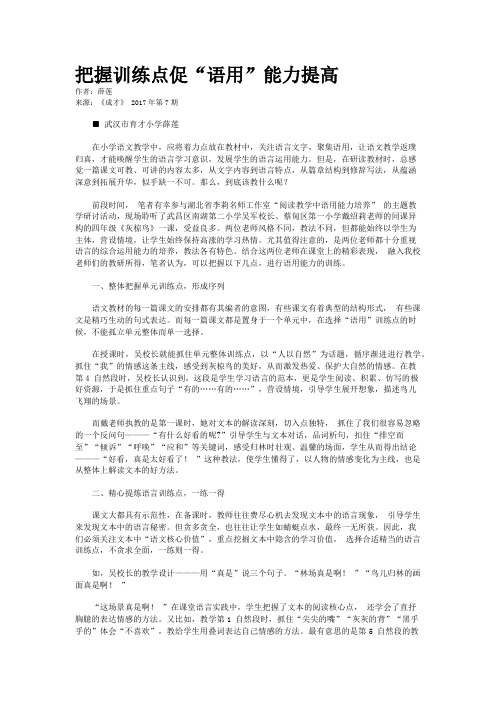 把握训练点促“语用”能力提高