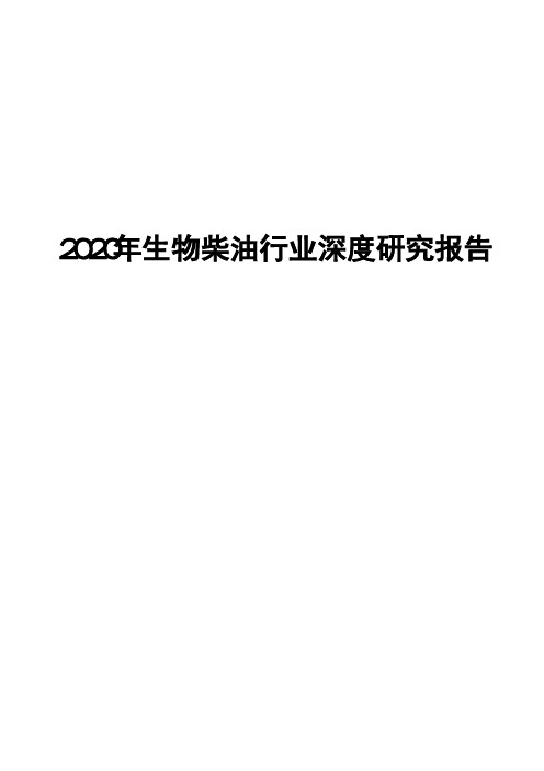 2020年生物柴油行业深度研究报告