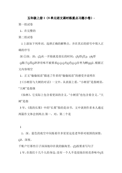 五年级上册1(8单元语文课时练重点习题小卷)-