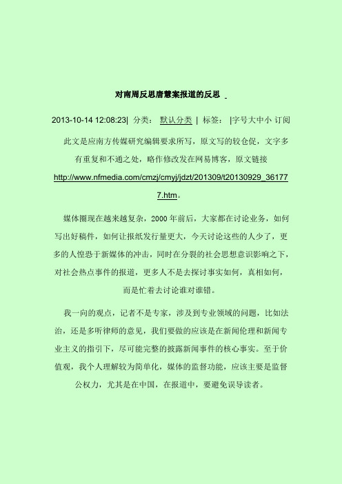 对南周报道唐慧案的反思