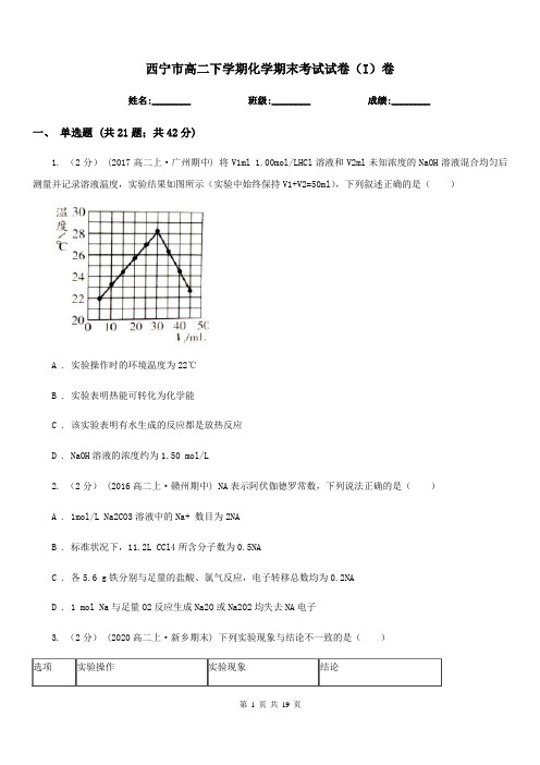 西宁市高二下学期化学期末考试试卷(I)卷(测试)