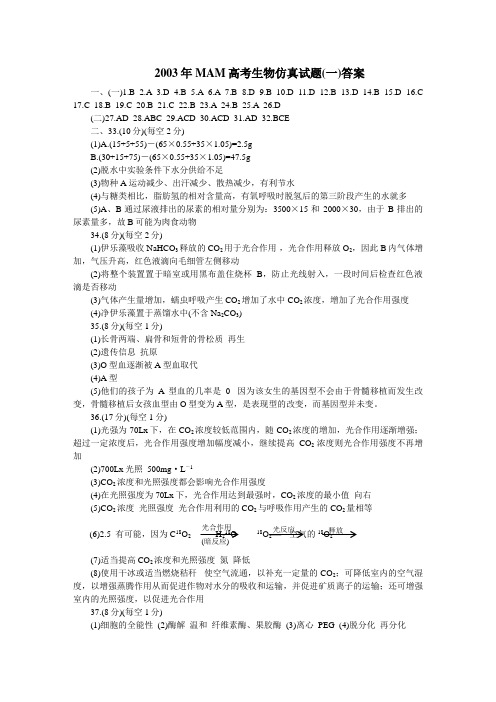 2003年MAM高考生物仿真试题答案