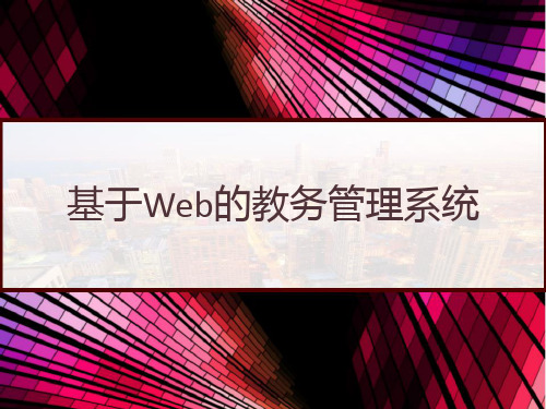 基于Web的教务管理系统 PPT