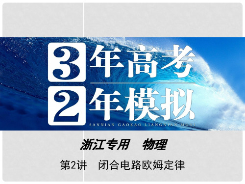 高三物理一轮复习 第7章 第2讲 闭合电路欧姆定律课件