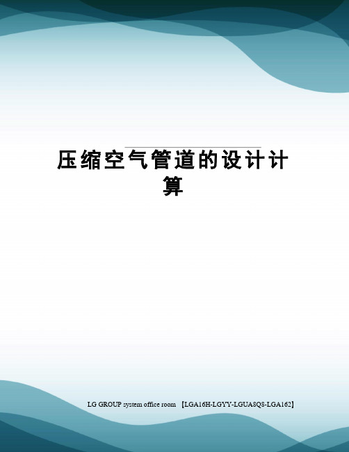 压缩空气管道的设计计算