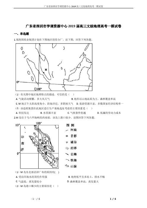 广东省深圳市学调资源中心2019高三文综地理高考一模试卷