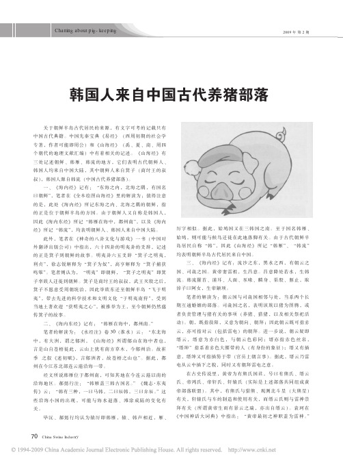 韩国人来自中国古代养猪部落