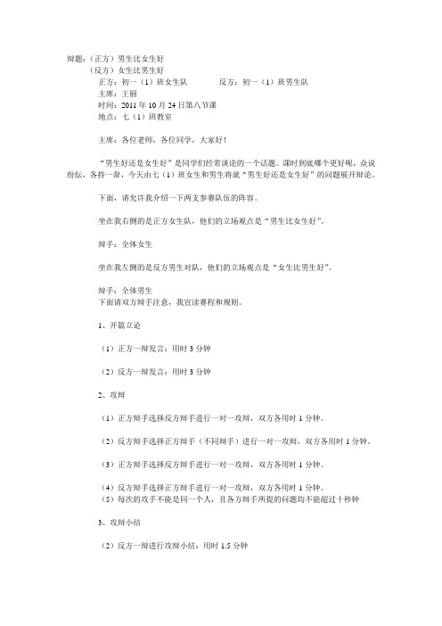 辩论赛——男生好还是女生好