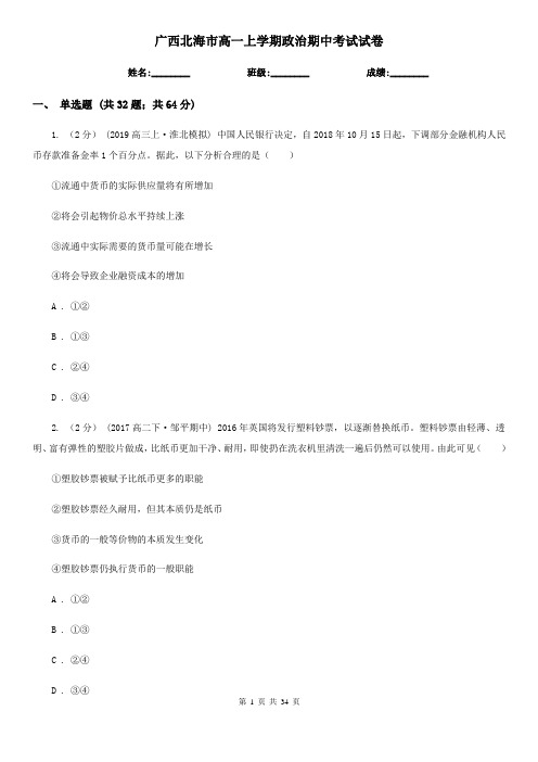 广西北海市高一上学期政治期中考试试卷