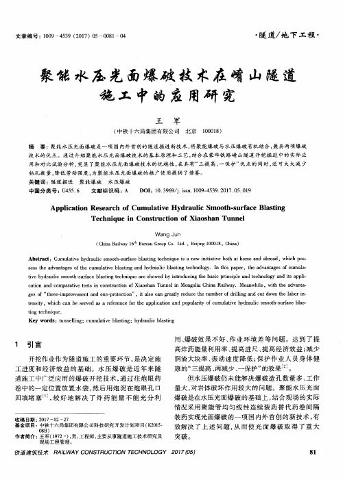 聚能水压光面爆破技术在崤山隧道施工中的应用研究