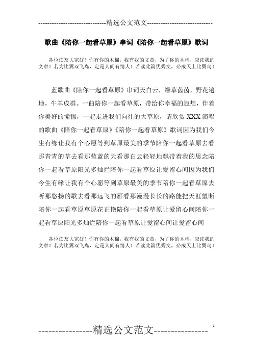歌曲《陪你一起看草原》串词《陪你一起看草原》歌词