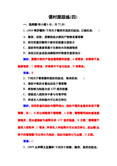 课时跟踪练(四) 高考生物总复习精品专题学案Word版含答案