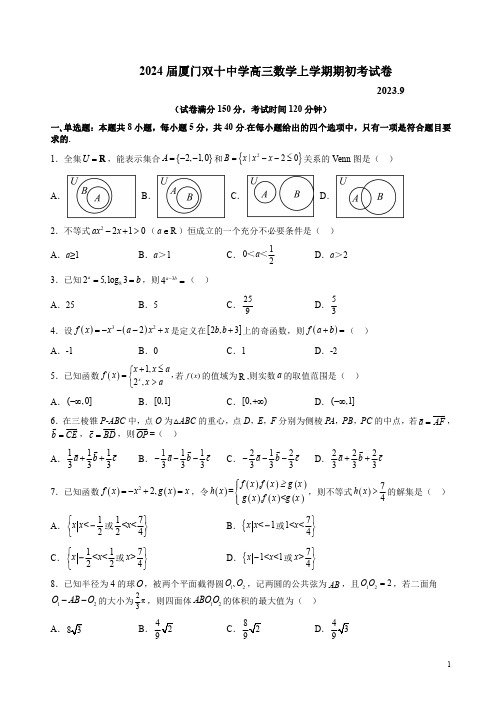 2024届厦门双十中学高三数学上学期期初考试卷附答案解析